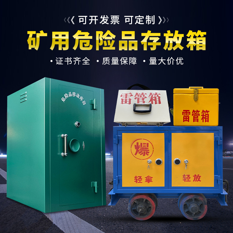 汤旺河移动式火工品箱 危险品存放柜的结构设计与防爆机理探析