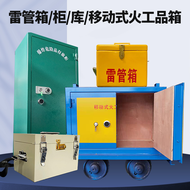 汤旺河矿用火工品临时存放库危险品存放的安全设计与规范